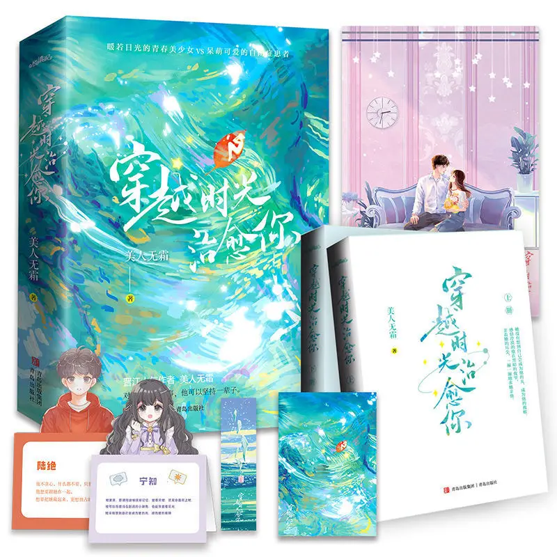 

2 Books / Set "through Time To Cure You" Youth Romance Love Love Novel Book (Chinese) BY: Beauty Without Frost