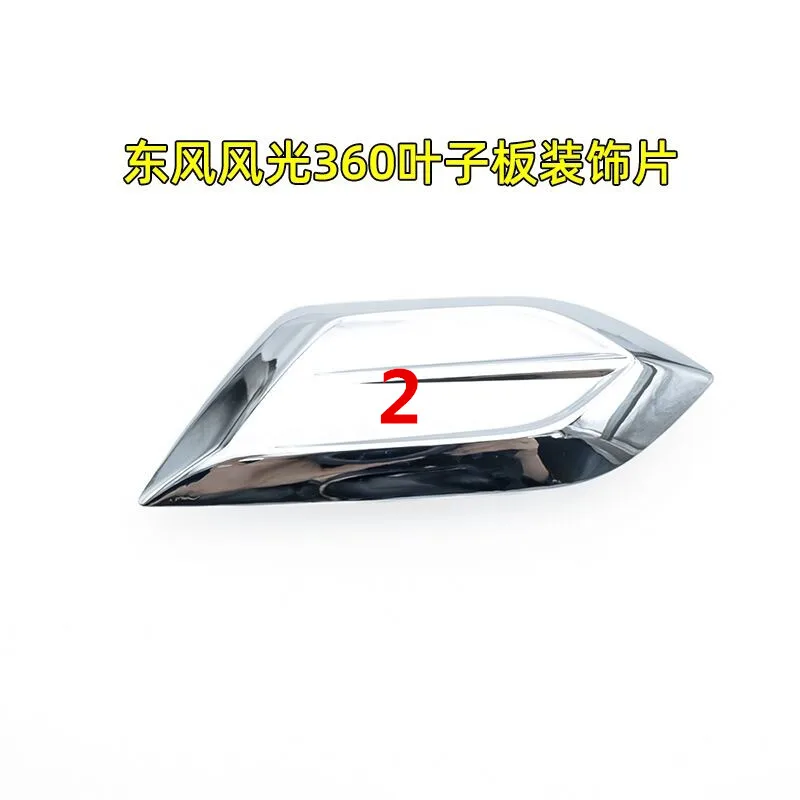 Auto parts High quality For DFM DFSK Dongfeng Scenery 360/370 Fender Edge Light Fender Light Decorative Block Frame Bright Strip