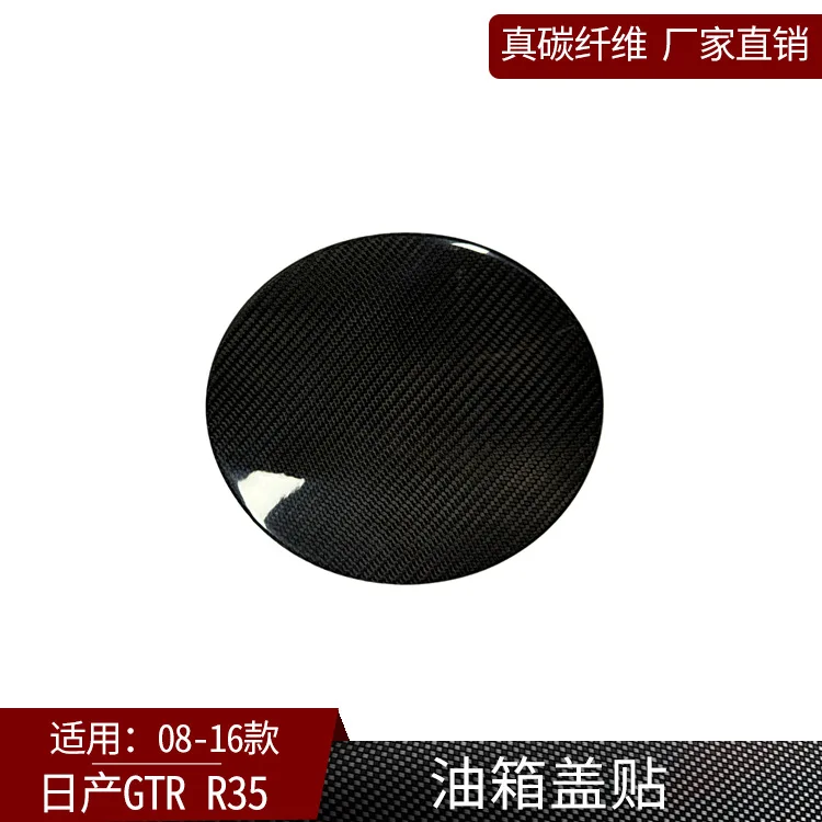 

Suitable for 08-16 Nissan GTR R35 true carbon fiber fuel tank cover decorative sticker car exterior modified dry carbon