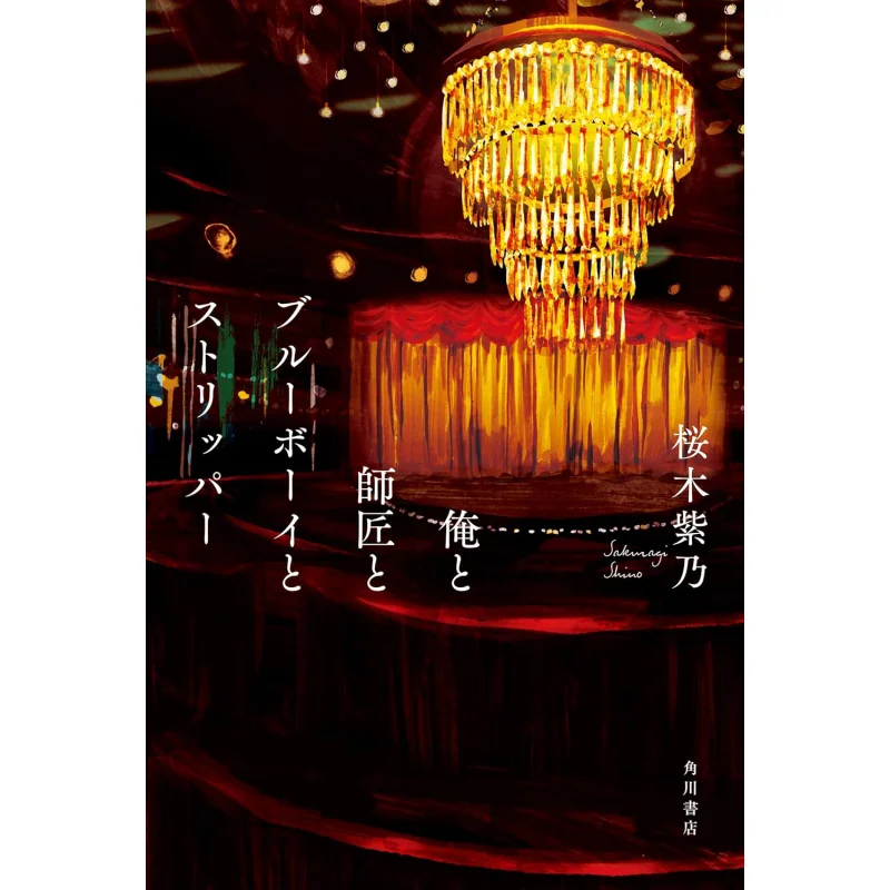 Me The Master The Blue Boy The Stripper Shino Sakuragi Kadokawa Shoten 9784041141007 Book