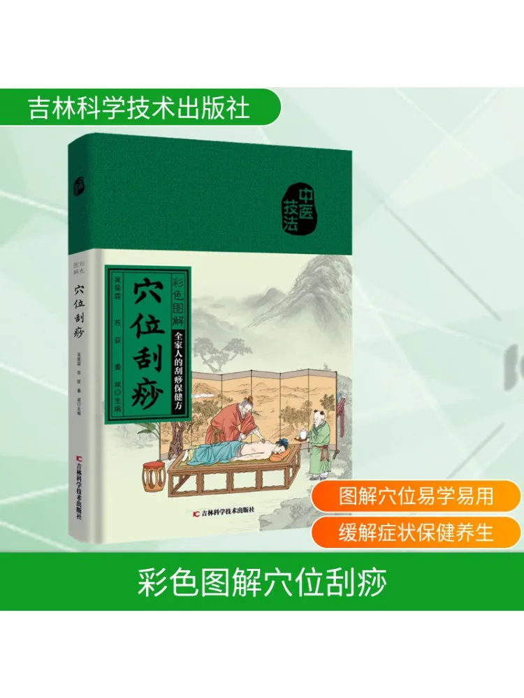 

Книга-Winshare Красочная иллюстрация соскабливания акупунктурных точек