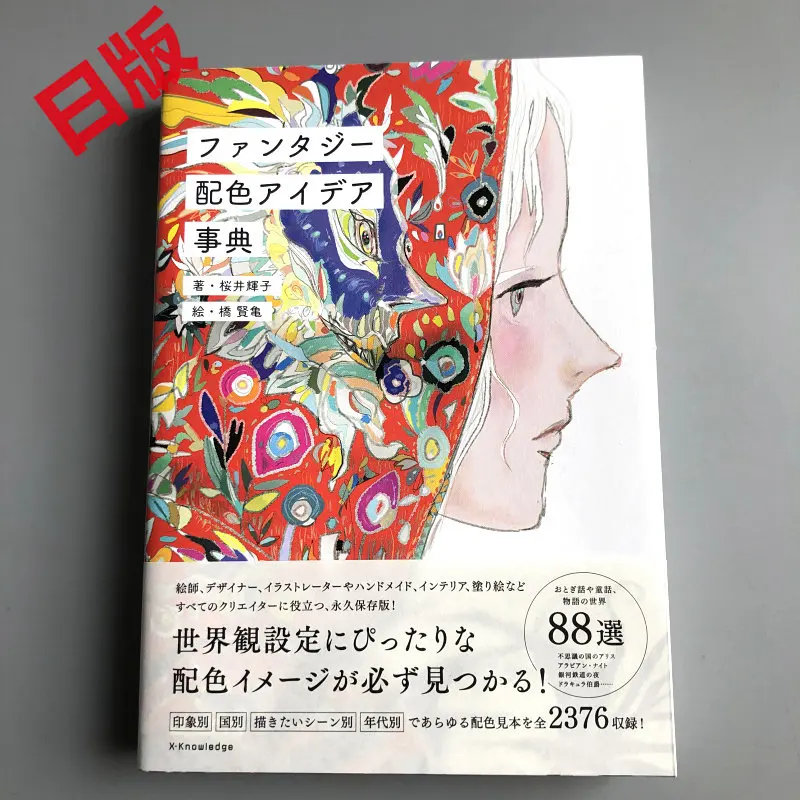Original Japanese Edition: Encyclopedia of Fantasy Color Schemes and Creative Techniques Art Book By Teruko Sakurai
