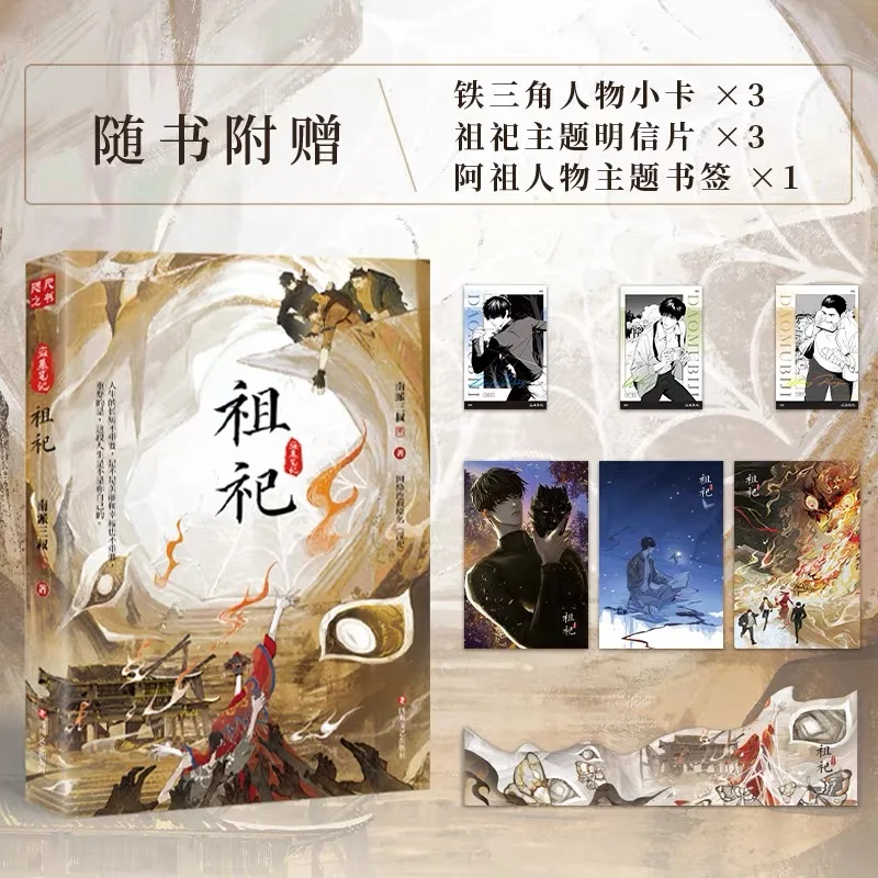 [Limited Time Draw] "Ancestral Sacrifice" (online Serialized As "Lustful Sacrifice"), A New Book By Nanpai Sanshu - Image 3