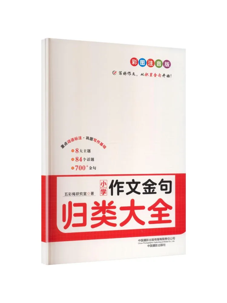 Book-Winshare Collection Of Golden Sentences For Elementary School Compositions