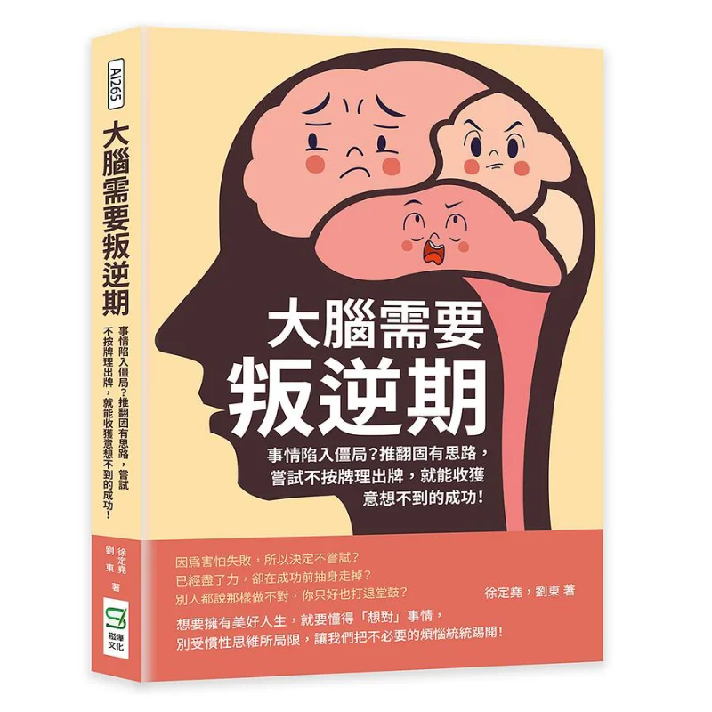 

The Brain Needs A Rebellious Period Xu Dingyao Liu Dong Songye Culture 9786263327450 Book