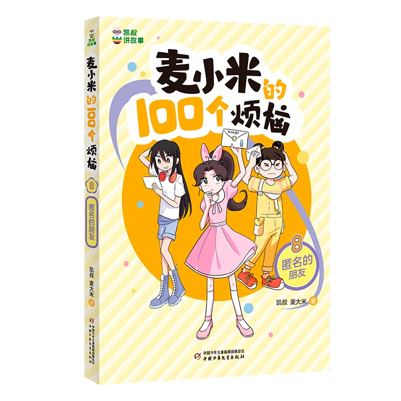

Kai Shu Stories: Mai Xiaomi's 100 Worries Book 8 - The Anonymous Friend!