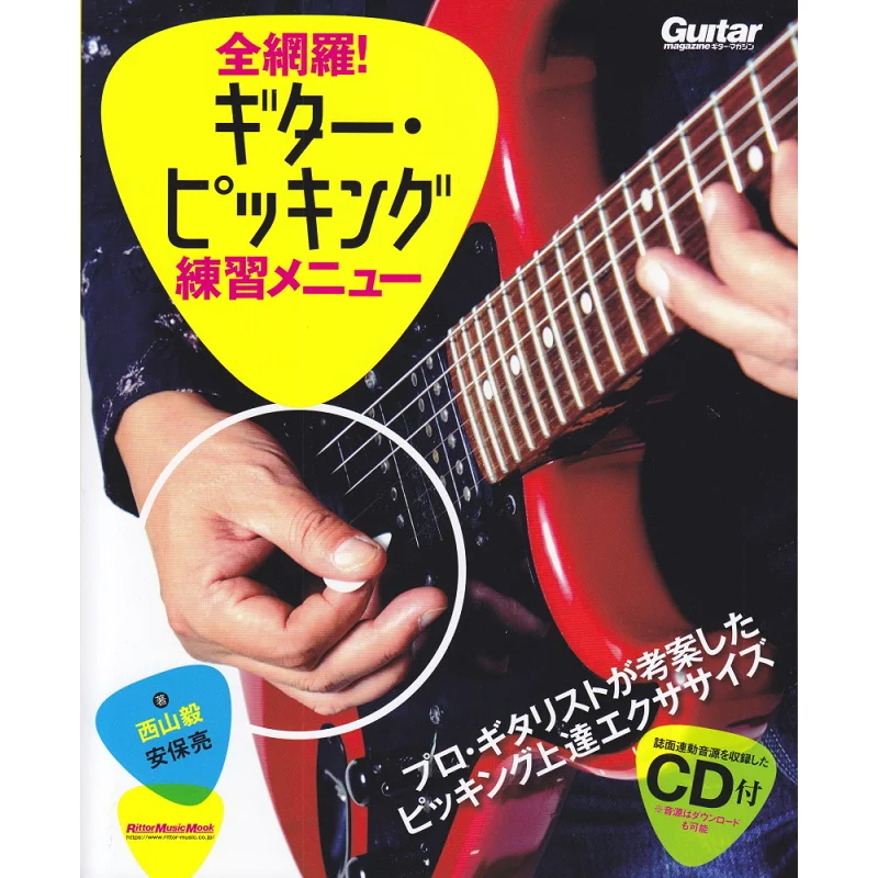 All In All Guitar Picking Practice Menu Tsuyoshi Nishiyama Ryo Abo Rittor Music 9784845637171 Book