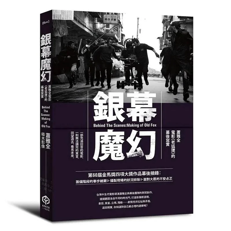 

Магия экрана Занадтесезам, реализм Hsiao Yachuans Film Old Fox Winning Four Awards, включая лучший режиссер A