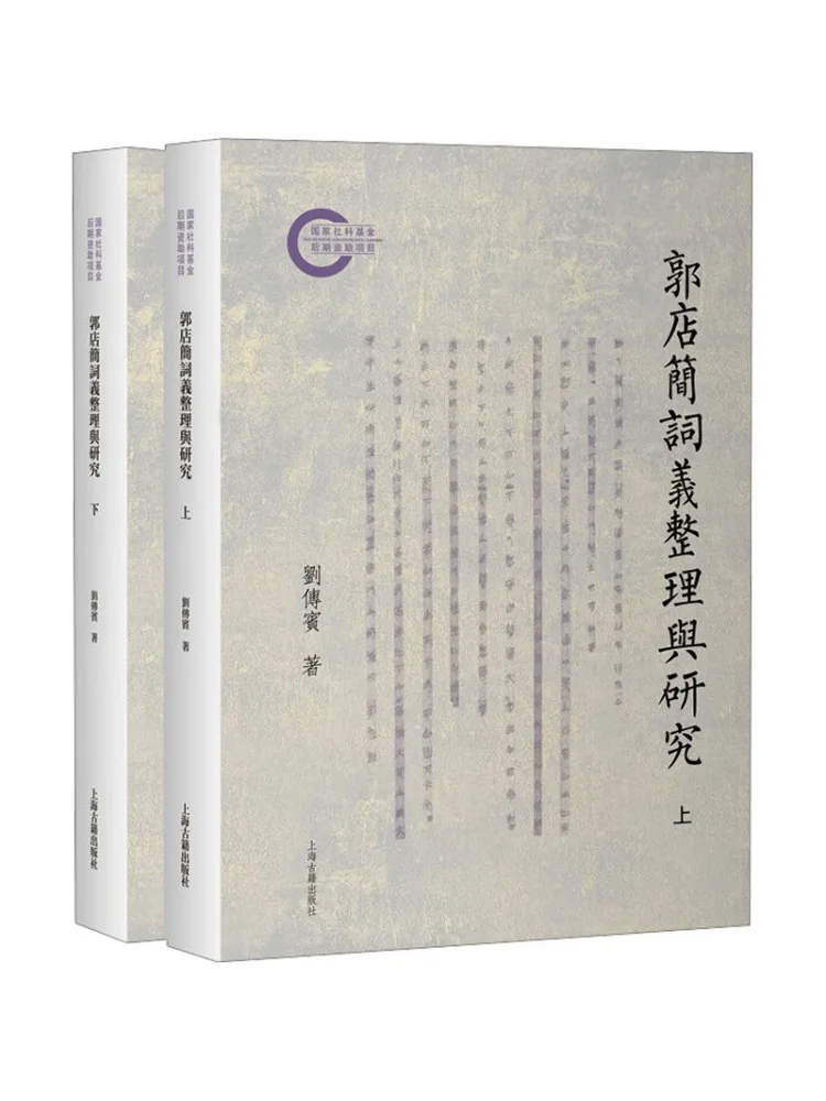 Book-Winshare Compilation and Research Of the Meanings Of Simple Words in Guodian Complete in Two Volumes