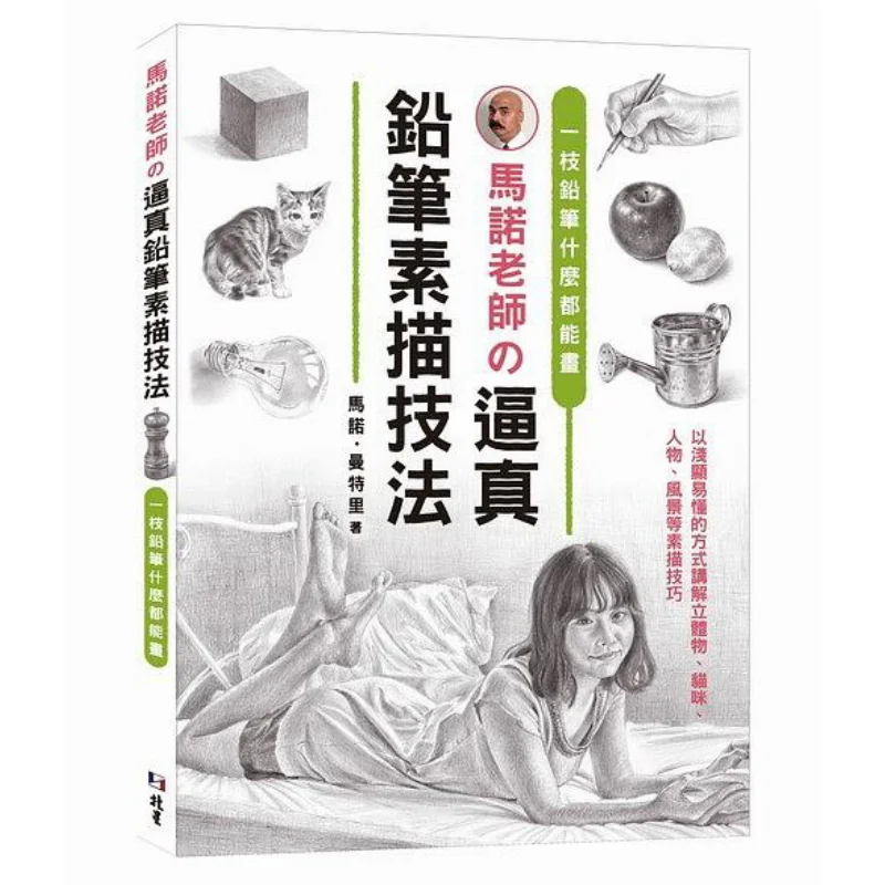 

A Pencil Can Draw Anything Teacher Manuo Demonstrates Realistic Pencil Sketching Techniques Mano Mantri Beixing 9789860676587