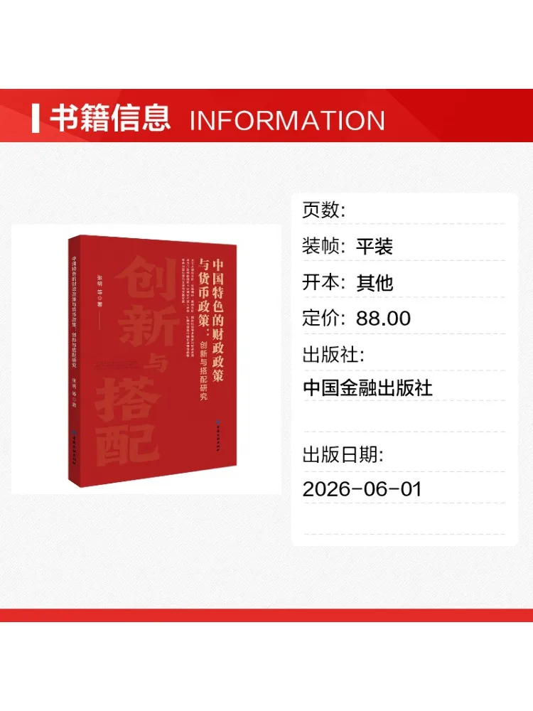 Book-Winshare Fiscal Policy and Monetary Policy With Chinese Characteristics Research on Innovation and Coordination