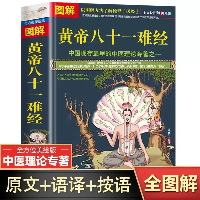 Genuine Illustrated Yellow Emperor 81's Classic of Difficulties Zero Basic Self Study of Traditional Chinese Medicine Book