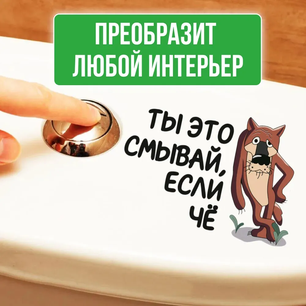 Рисунок 1 - Интерьерная наклейка на унитаз Волк Ты это смывай