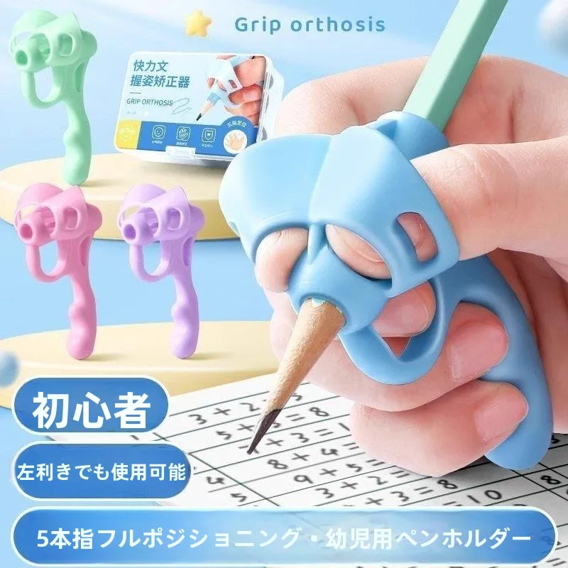 5本指ポジショニングペンシルグリップ人間工学に基づいたデザイン、幼稚園児の鉛筆操作練習用、赤ちゃん向け