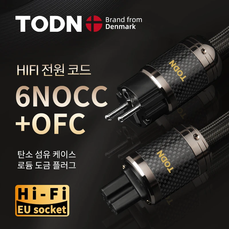 TODN 파워 케이블 HIFI OCC&OFC 고급 오디오 케이블 EU/US 카본 파이버 플러그 로듐 도금 플러그