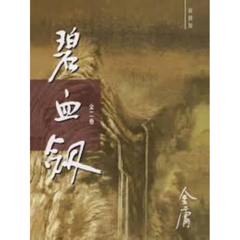 Blood Sword Newly Revised Edition 2 Volumes In Total Paperback Jin Yong Minghe Society 9789628129638 Book