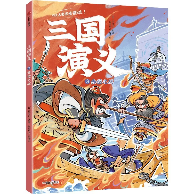 

Romance of The Three Kingdoms, Battle of Red Cliffs, Chinese Historical and Literary Classics, Extracurricular Books