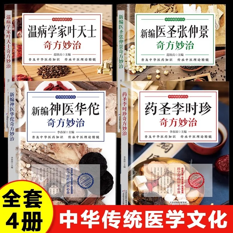 

Medical Saint Zhang Zhongjing's Miraculous Prescriptions and Treatments+Divine Physician Hua Tuo+Medicine Saint Li Shizhen