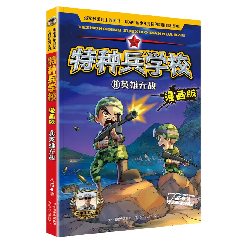 Школа специального войска в комиксах: 8 партии: беспарные герои