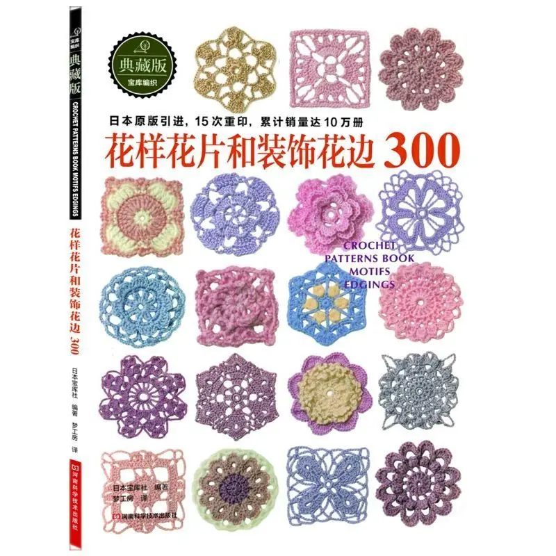 2pcs/set Japanese Crochet Flowers and Corners 300 Different Patterns Sweater Knitting Book Chinese Version Textbook