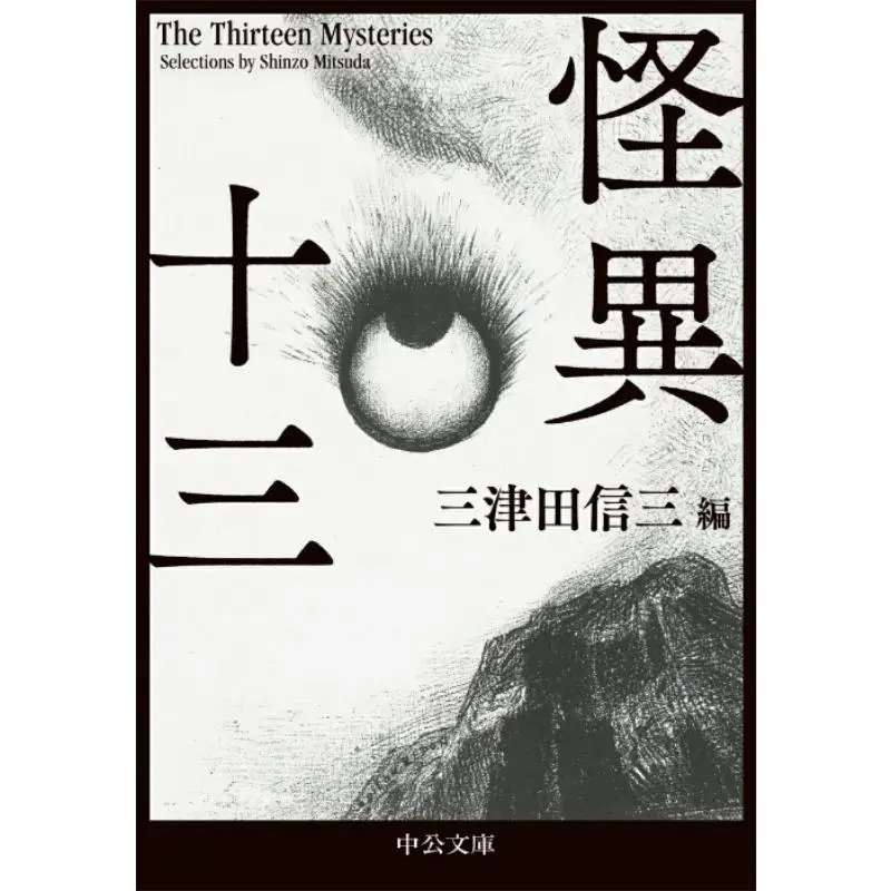 

Weird Thirteen Mitsuda Nobuzo Chuokoronshinsha 9784122076846 Book