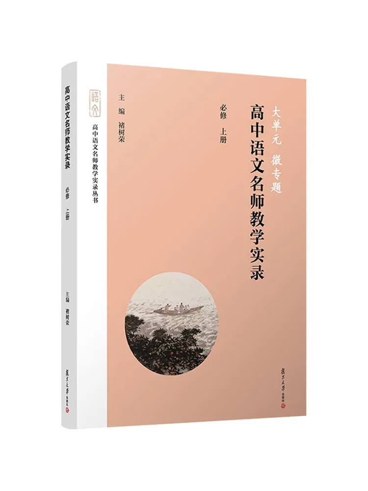 Book-Winshare Large Unit Micro Topic High School Chinese Language Teacher's Teaching Record Required Course Volume 1