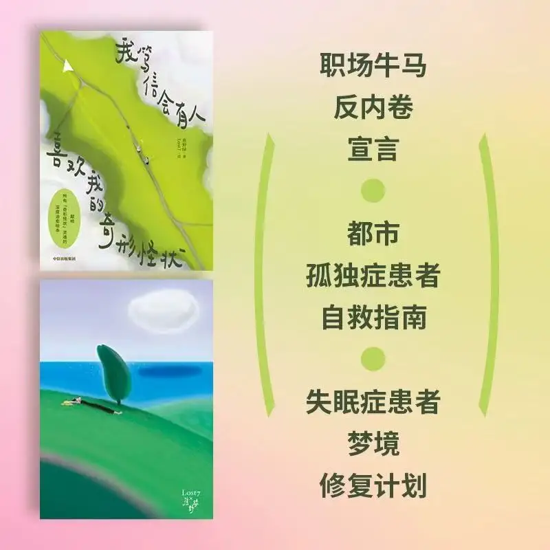 I firmly believe that there will be people who will like my strange appearance. Author: Jiao Yelü. Healing Book.