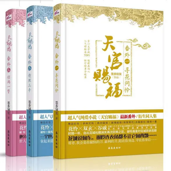 

"TIAN GUAN CI FU" Uncut Version of BL Chinese Romance and Danmei Novel Book Surrounding Gift BY: Moxiang Tongxiu