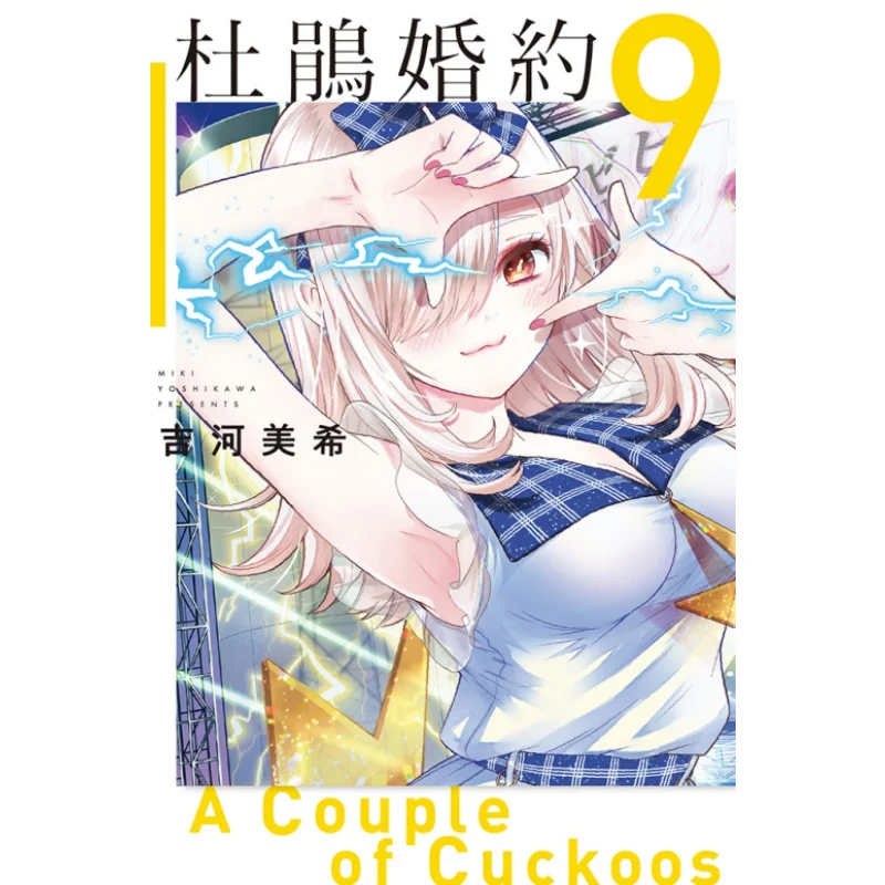 

Dujuans Engagement 09 Miki Yoshikawa Dongli Publishing 9789572684283 Book