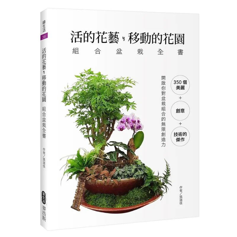 The Complete Book Of Living Floral Art Mobile Garden Combination Potted Plants Zhang Zijia McHaus 9789864084036 Book