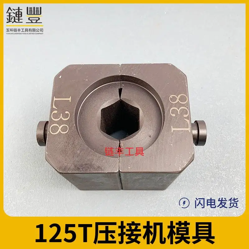 電動圧着ダイス 125T./ダイス/油圧プレス圧着ダイス/油圧ポンプダイス