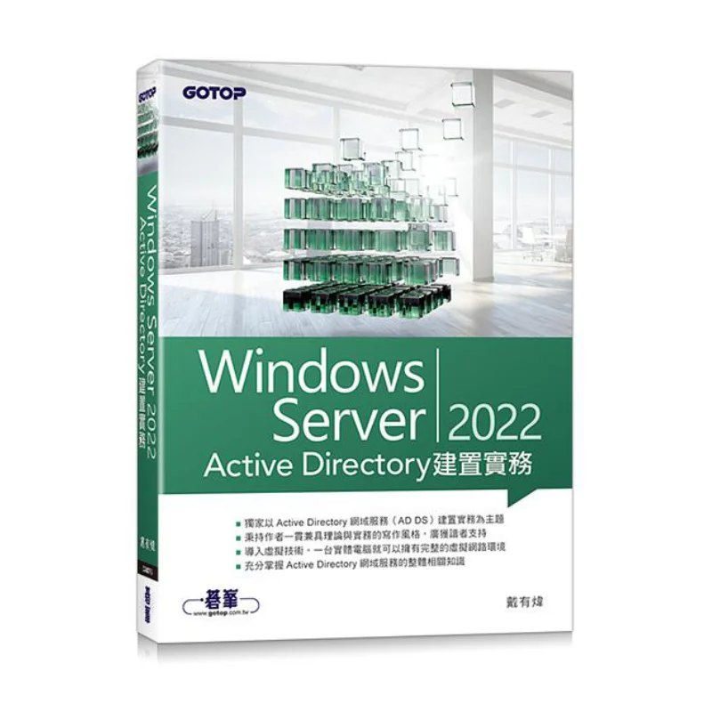 Windows Server 2022 Active Directory Setup Practice Dai Youwei Qifeng 9786263241053 Book