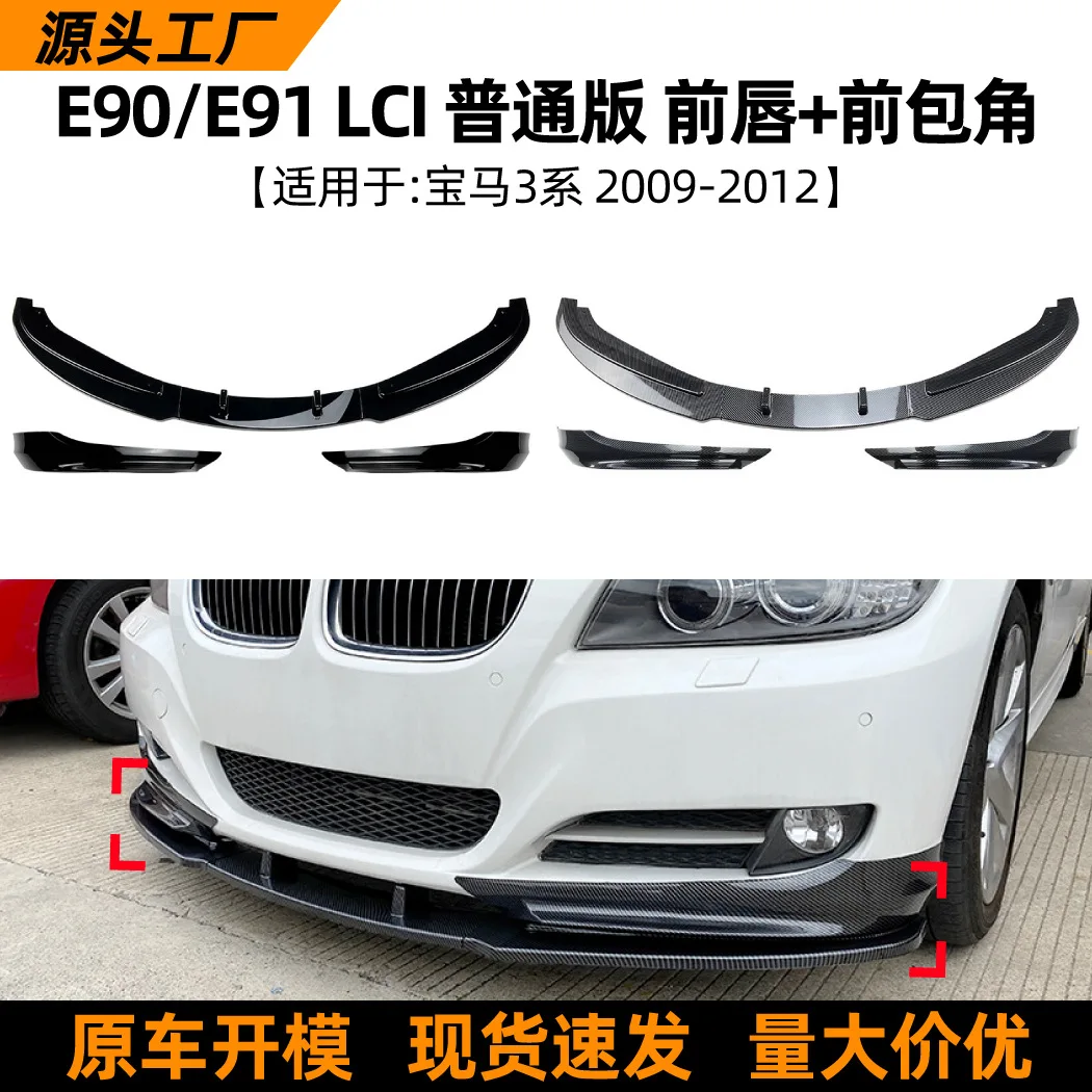 

Suitable Suitable for Front lip, front shovel and front corner modification of BMW 3 Series, BMW E90, E91 LCI 320I 2009-12 model
