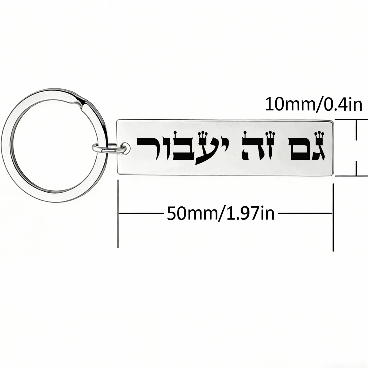 1 Piece Gam Ze Ya Avor Hebrew Word Car Charms Keyring Israel This Too Shall Pass Jewish Keychain for Men Women Laser Engraved
