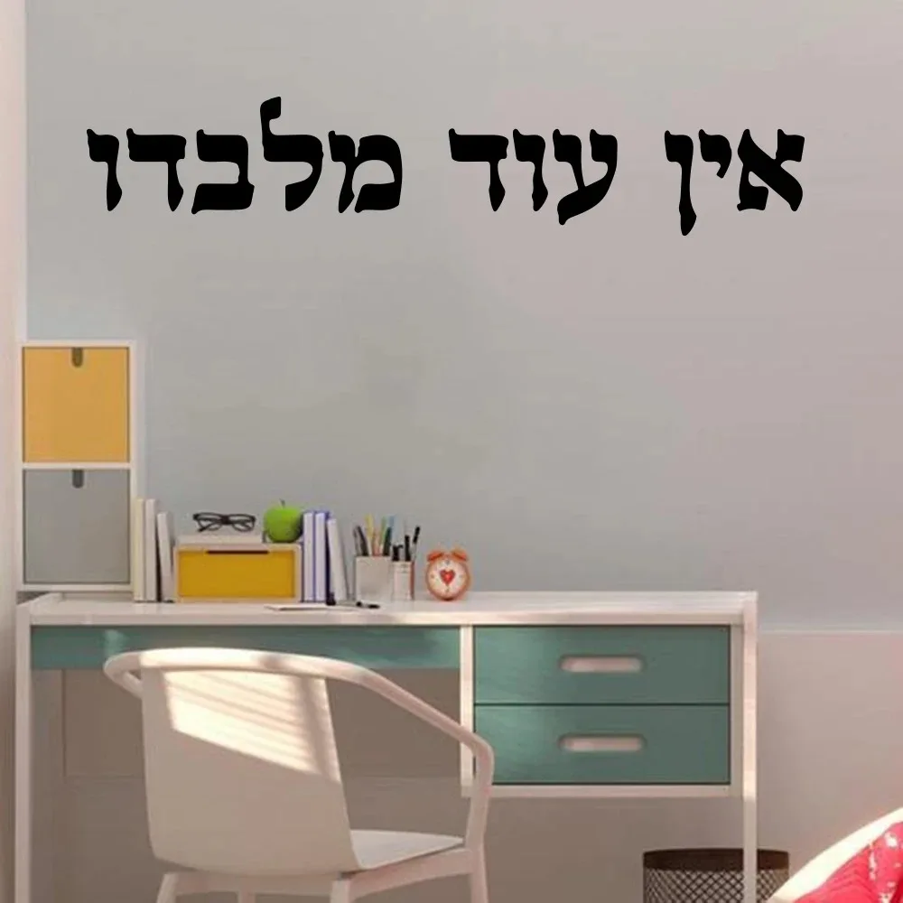 Traditional Hebrew Charm Car Window Vinyl Sticker There Is None But Him Ein Od Milvado Jewish Kabbalah Decal