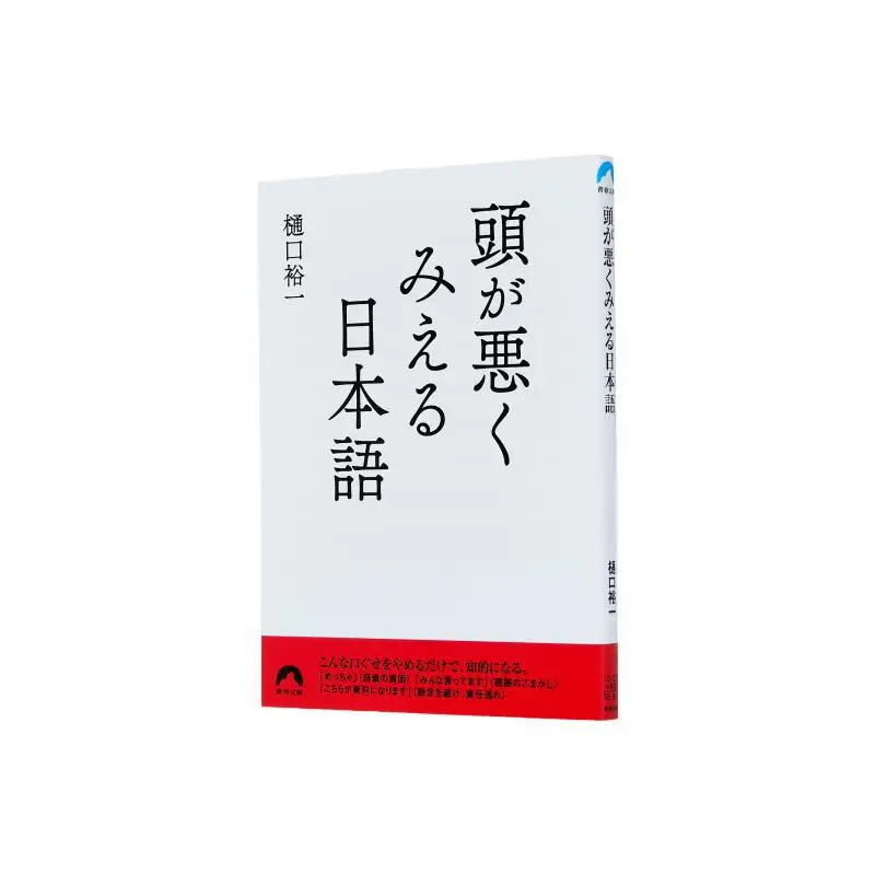 

Japanese That Looks Stupid Yuichi Higuchi Youth Publishing House 9784413298346 Book