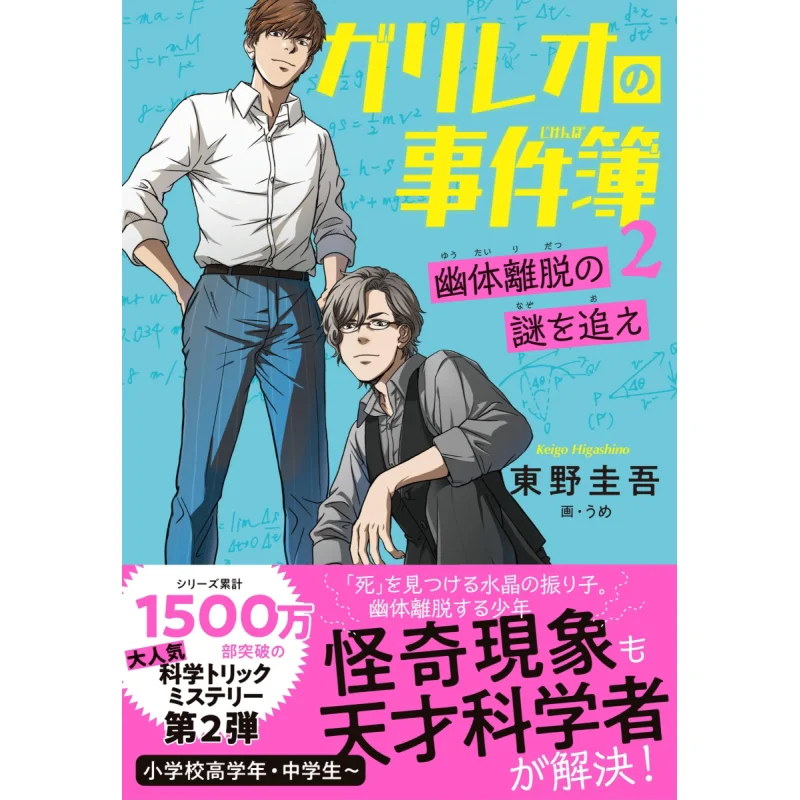 The Case Book Of Galileo 2 Keigo Higashino Ume Bungei Shunju 9784163915920 Book