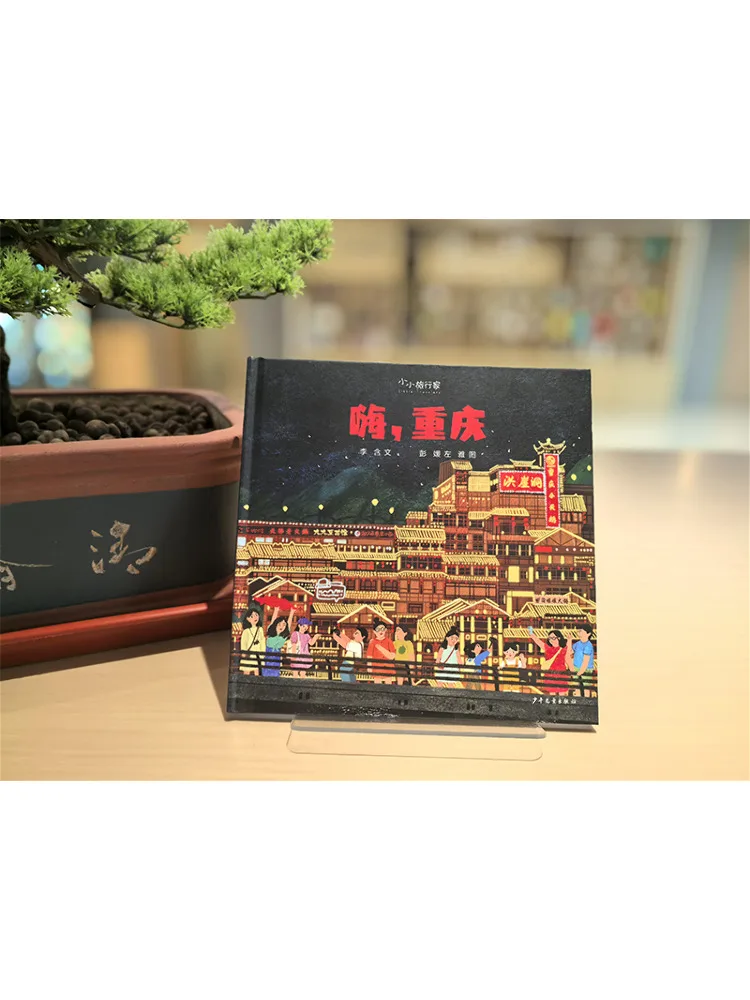 Book-Winshare Little Traveler Hello Chongqing view 4