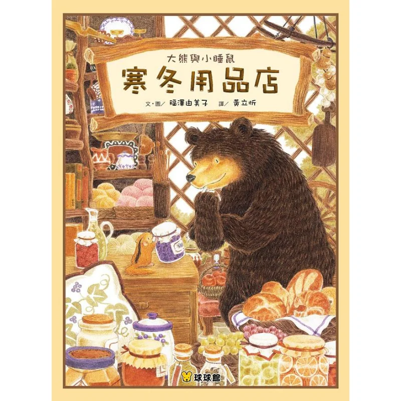 Yumi Fukuzawa Big Bear And Little Mouse Winter Supplies Store Yumi Fukuzawa Jiutong Culture 9789866256127 Book