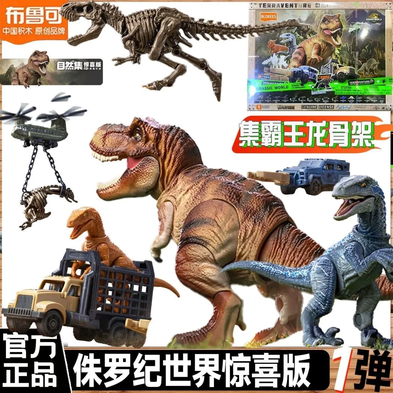 ブロッキーズ-ジュラシック・ワールド-サプライズエディション-ファーストショット-1代目恐竜ブラインドボックス-ティラノサウルス-動物恐竜-ミステリーボックス