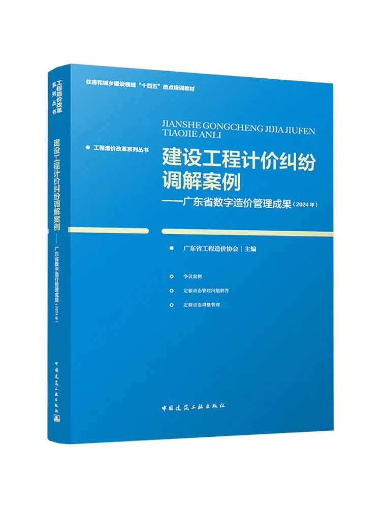 Book-Winshare Construction Project Pricing Dispute Mediation Case Guangdong Province Digital Cost Management Achievements 2024