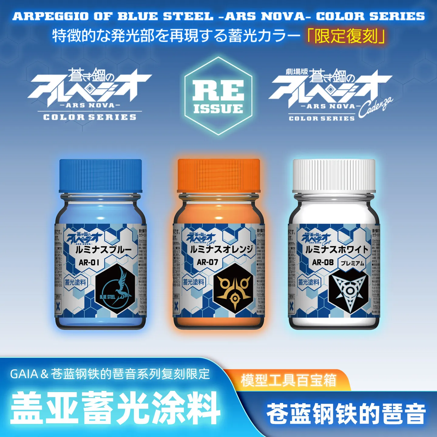 GAIA Arpeggio AR Series of Canglan Steel Luminous Light Storage Coating Model Paint Co Branded Limited Color
