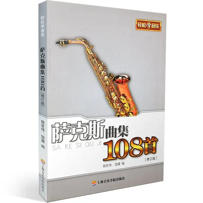 

Легко учиться музыку, саксофонные песни 108, исправленное издание, сбор нот, учебные материалы, учебные материалы, учебники, книги