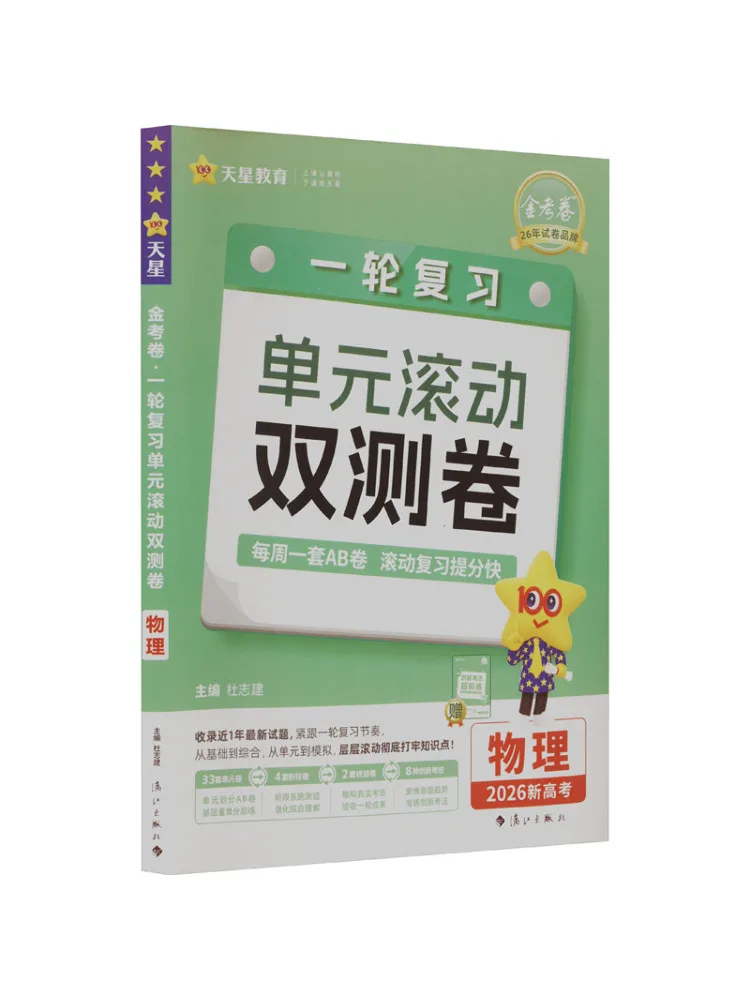 

Тестовая бумага Book-Winshare Golden Test Paper One Round Review Unit Rolling Double, физика, 2026, для новой сдачи вступительного экзамена в колледж