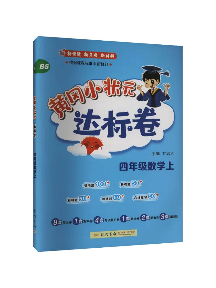 

Book-Winshare Huanggang Xiaozhuangyuan's Standard Paper Bs in Fourth Grade Mathematics