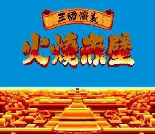 Tenchi wo Kurau II معركة Red Cliffs 16bit MD بطاقة الألعاب لمحرك Sega Mega لـ Genesis