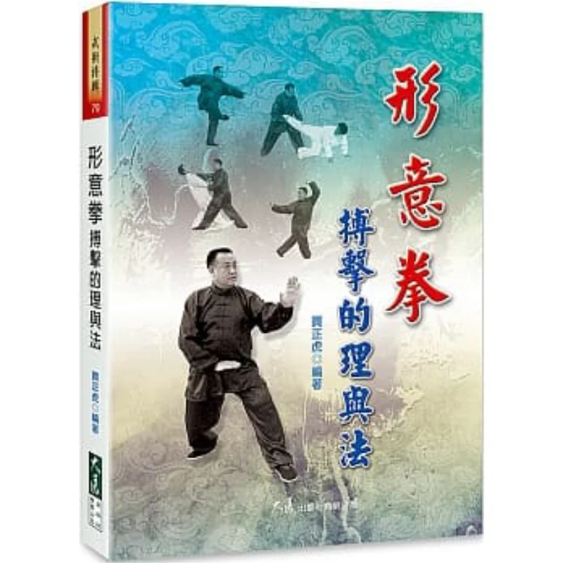 

Принципы и методы боевых действий Xingyi Quan. Купить издательство Zhenghu Dazhan Co LTD 9789574684496 Книга.