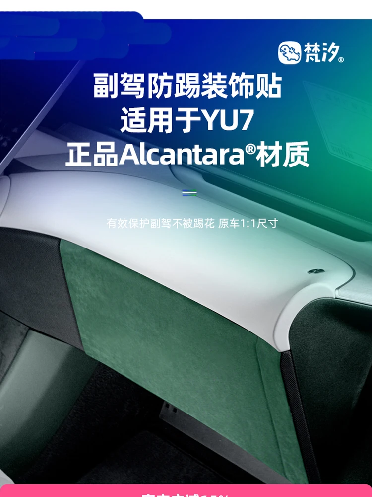 

Для Xiaomi YU7 Alcantara Co Pilot Anti Kick декоративная наклейка