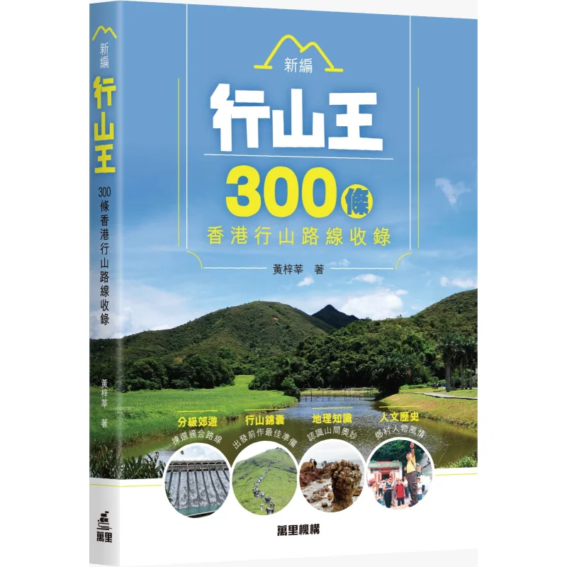 

New Hiking King 300 Hiking Routes In Hong Kong Included Huang Zixin Wanli Institution 9789621474483 Book