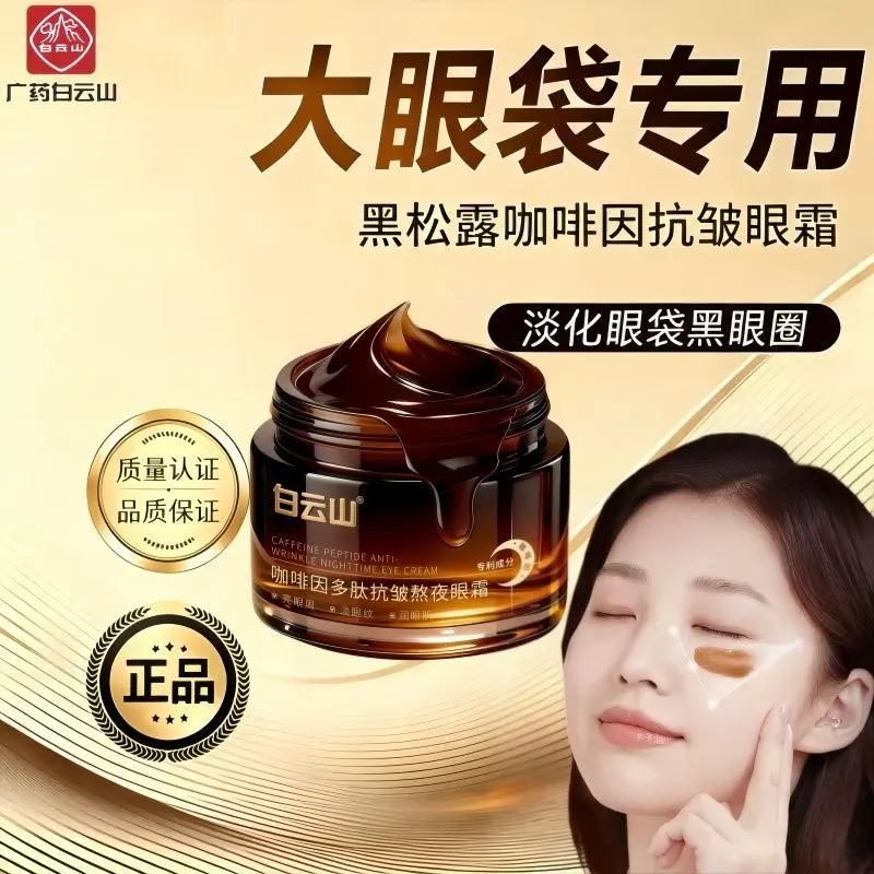 Baiyunshan Caffeine Peptide Eye Cream, Multi-Action Formula for Firming, Dark Circles, Puffiness, Wrinkles & Brightness